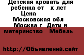 Детская кровать для ребенка от 3-х лет › Цена ­ 13 000 - Московская обл., Москва г. Дети и материнство » Мебель   